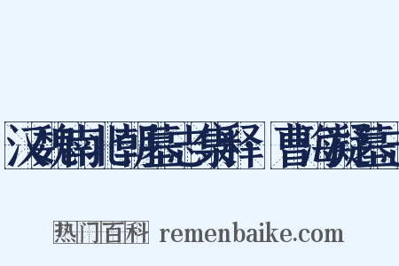 汉魏南北朝墓志集释·曹海凝墓志是什么意思的图片